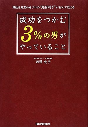 成功をつかむ「3%の男」がやっていること 男性を見定めるプロの“超目利き