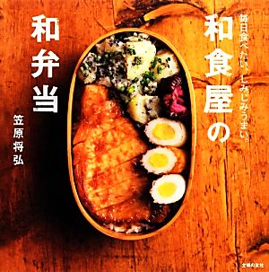 和食屋の和弁当毎日食べたい、しみじみうまい。