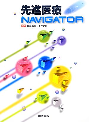 先進医療NAVIGATOR