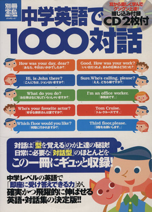 中学英語で1000対話 別冊宝島 study