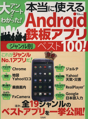 大アンケートでわかった！本当に使えるAndroid鉄板アプリ ジャンル別ベスト100