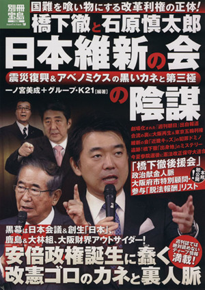 橋下徹と石原慎太郎 日本維新の会の陰謀 別冊宝島