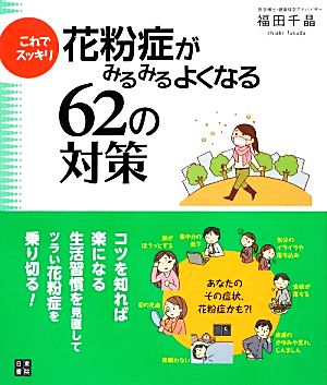 花粉症がみるみるよくなる62の対策 これでスッキリ