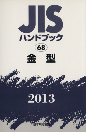 JISハンドブック 金型(2013) JISハンドブック