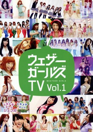 ウェザーガールズTV Vol.1