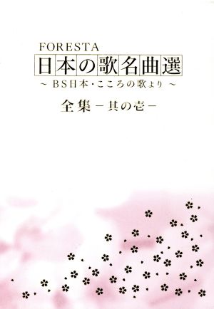 FORESTA 日本の歌名曲選 全集壱～BS日本・こころの歌より～