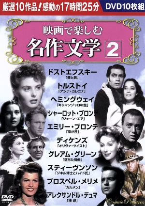 映画で楽しむ名作文学 2