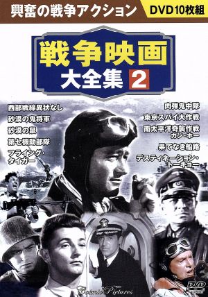 戦争映画大全集 2