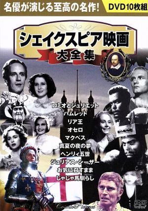 シェイクスピア映画大全集