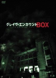 グレイヴ・エンカウントBOX