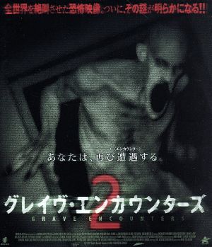 グレイヴ・エンカウンターズ2(Blu-ray Disc)