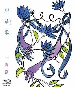 思草歌(Blu-ray Disc)