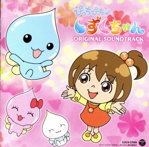 ぴっちぴち♪しずくちゃん オリジナルサウンドトラック