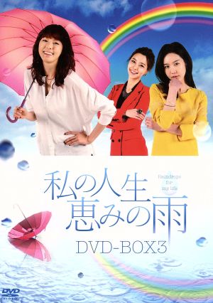 私の人生、恵みの雨 DVD-BOX3