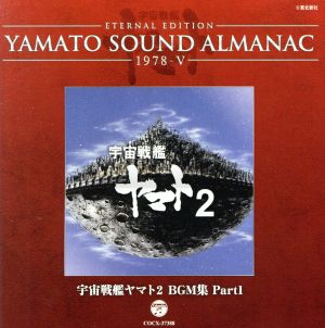 YAMATO SOUND ALMANAC 1978-Ⅴ 宇宙戦艦ヤマト2 BGM集 PART1(Blu-spec CD)