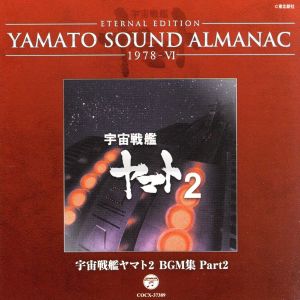 YAMATO SOUND ALMANAC 1978-Ⅵ 宇宙戦艦ヤマト2 BGM集 PART2(Blu-spec CD)