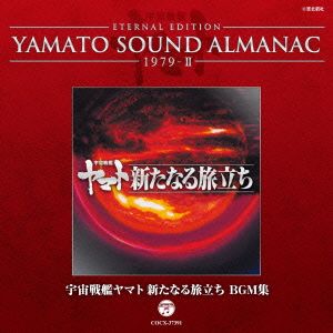 YAMATO SOUND ALMANAC 1979-Ⅱ 宇宙戦艦ヤマト新たなる旅立ち BGM集(Blu-spec CD)