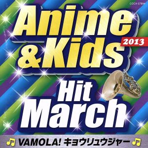 2013 アニメ&キッズ・ヒット・マーチ～VAMOLA！キョウリュウジャー～