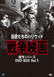 戦争映画傑作選 DVD-BOX 巨匠たちのハリウッド・シリーズ