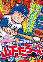 【廉価版】県立海空高校野球部員山下たろーくん(1) ジャンプリミックス