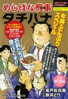 【廉価版】めしばな刑事タチバナ 牛丼・どんぶりスペシャル(1)トクマフェイバリットC