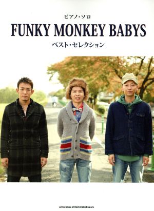 FUNKY MONKEY BABYS ベスト・セレクションピアノ・ソロ