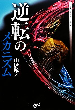 逆転のメカニズム マイナビ将棋BOOKS