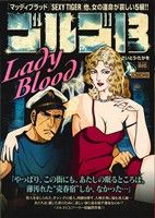 【廉価版】ゴルゴ13 LADY BLOOD マイファーストビッグ