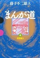 まんが道(GAMANGA BOOKS版)(6) 青雲編3 GAMANGA BOOKS