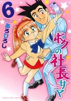 ボクの社長サマ(6)マンガタイムC