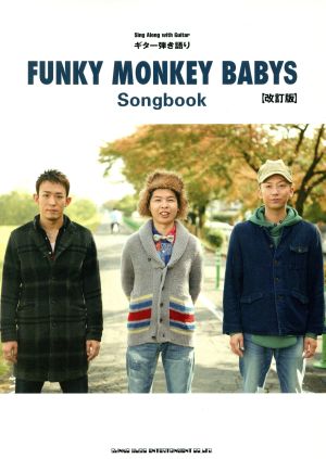 ギター弾き語り FUNKY MONKEY BABYS Songbook 改訂版