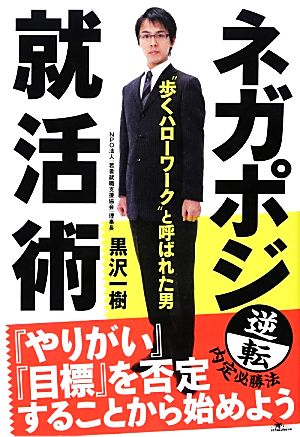 ネガポジ就活術 逆転内定必勝法