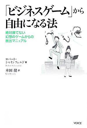 「ビジネスゲーム」から自由になる法 絶対勝てない幻想のゲームからの脱出マニュアル