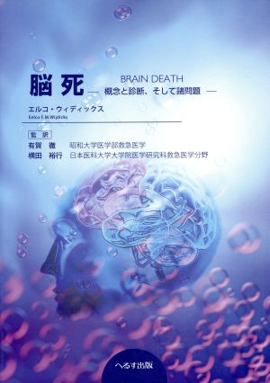 脳死 概念と診断、そして諸問題