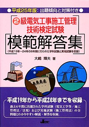 2級電気工事施工管理技術検定試験模範解答集(平成25年版)