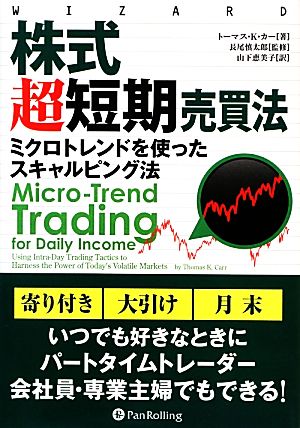 株式超短期売買法 ミクロトレンドを使ったスキャルピング法 ウィザードブックシリーズ202