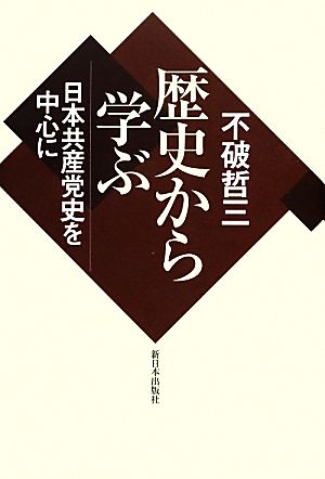 歴史から学ぶ 日本共産党史を中心に