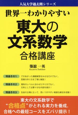 世界一わかりやすい東大の文系数学合格講座