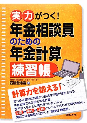 実力がつく！年金相談員のための年金計算練習帳