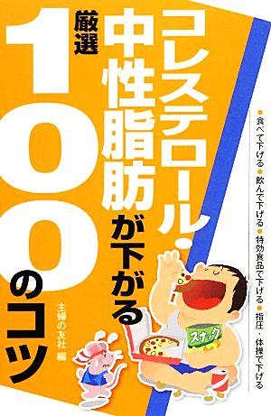 コレステロール・中性脂肪が下がる厳選100のコツ 厳選100のコツシリーズ