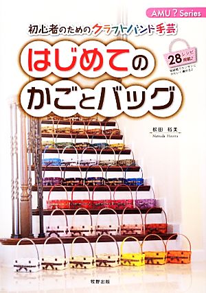 初心者のためのクラフトバンド手芸 はじめてのかごとバッグ AMU？Series