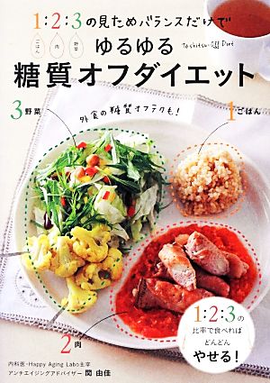 ゆるゆる糖質オフダイエット 1ごはん:2肉:3野菜の見ためバランスだけで