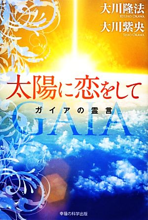 太陽に恋をして ガイアの霊言