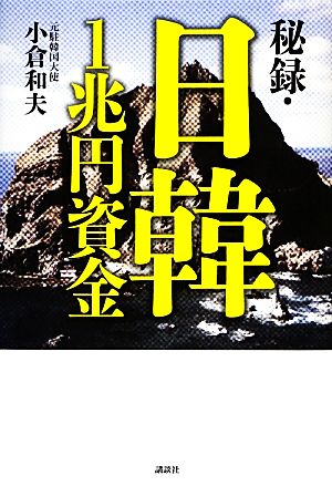 秘録・日韓1兆円資金