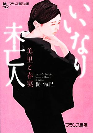 いいなり未亡人 美里と春実 フランス書院文庫