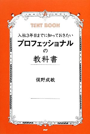 入社3年目までに知っておきたいプロフェッショナルの教科書