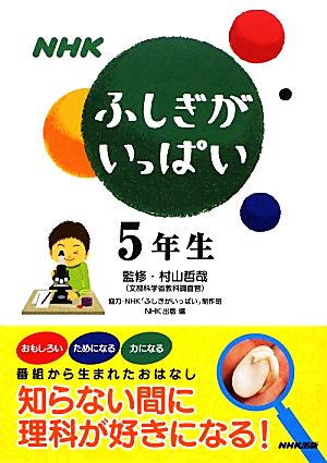 NHKふしぎがいっぱい5年生