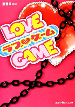 LOVE GAME 魔法のiらんど文庫