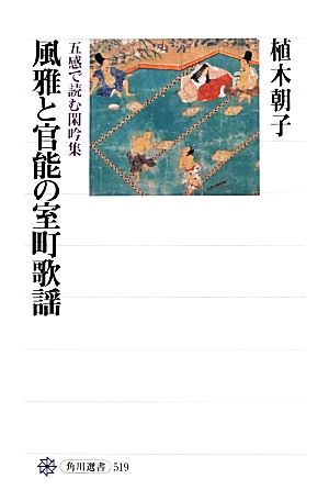 風雅と官能の室町歌謡 五感で読む閑吟集 角川選書519