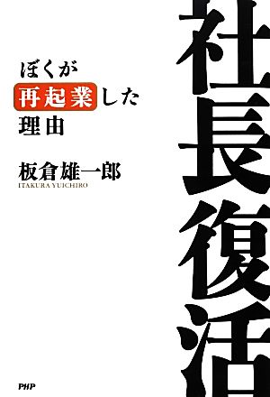 社長復活 ぼくが再起業した理由